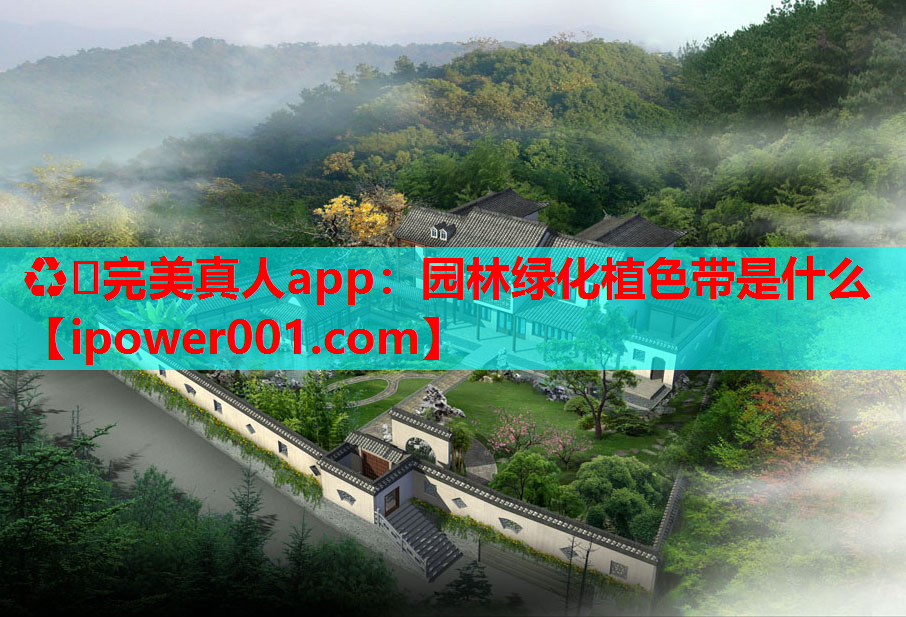 ♻️完美真人app：园林绿化植色带是什么