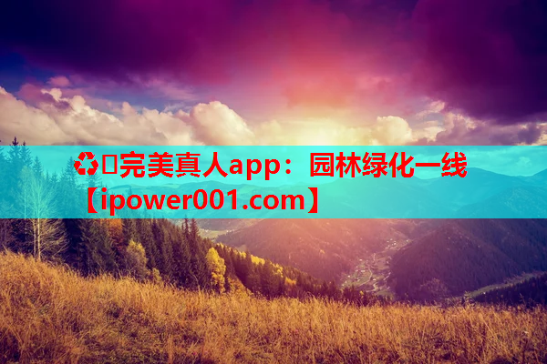 ♻️完美真人app：园林绿化一线