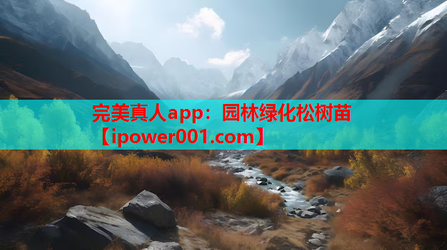 完美真人app：园林绿化松树苗