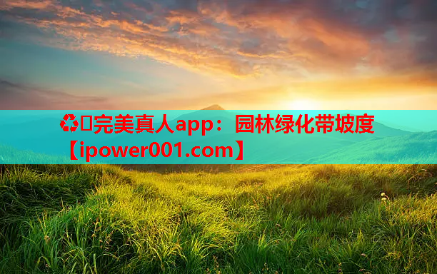 ♻️完美真人app：园林绿化带坡度