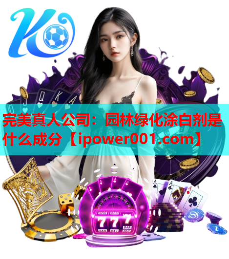 完美真人公司：园林绿化涂白剂是什么成分