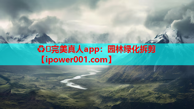 ♻️完美真人app：园林绿化拆剪