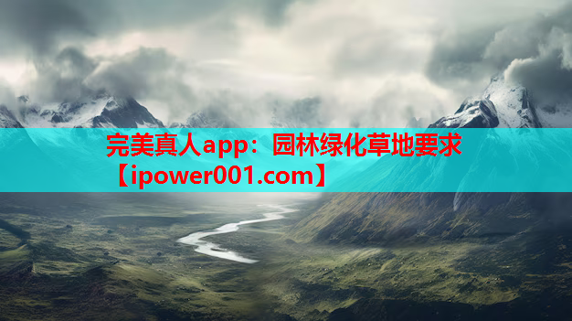 完美真人app：园林绿化草地要求