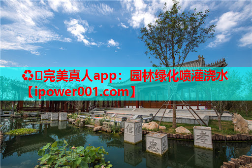 ♻️完美真人app：园林绿化喷灌浇水