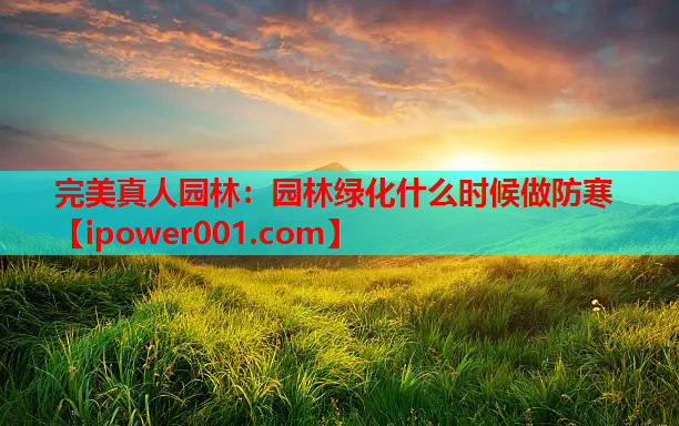 园林绿化什么时候做防寒